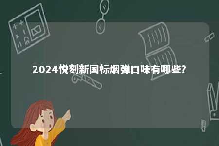 2024悦刻新国标烟弹口味有哪些？ 